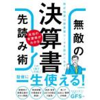 ［テキスト］  決算書　本当の有望株がわかる無敵の先読み術