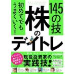 ［テキスト］  初めてでもうまくいく！株のデイトレ１４５の技