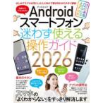 ［テキスト］  Ａｎｄｒｏｉｄスマートフォン迷わず使える操作ガイド 〈２０２６〉 - 超初心者対応版