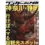 ［テキスト］  ワンダーＪＡＰＯＮ 〈１２〉 - 日本の《異空間》旅行マガジン 特集：神奈川・静岡行けばハマる超観光スポット