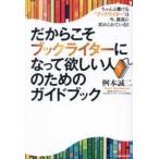 ［テキスト］  だからこそブックライターになって欲しい人のためのガイドブック