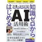 ［テキスト］  仕事がはかどる！知識ゼロからはじめるＡＩ活用術