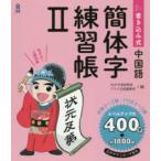 書き込み式中国語簡体字練習帳 〈２〉