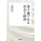 量子論でみる社会と経済