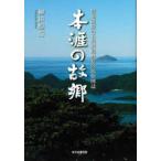 本涯の故郷―昭和前期の五島列島岐宿の民俗図誌