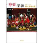 神楽探訪 - 写真でつづる神人鬼神の舞