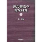 ショッピング源氏物語 源氏物語の源泉研究