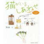 猫がいるしあわせ―オイラとおまえの物語