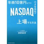 年商１０億円以下の小さな会社がＮＡＳＤＡ