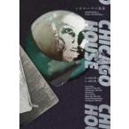 シカゴ・ハウス大全―ＨＯＵＳＥ　ＭＵＳＩＣからＪＵＫＥ／ＦＯＯＴＷＯＲＫまで