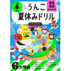 うんこドリルシリーズ  うんこ夏休みドリル　小学４年生