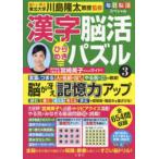毎日脳活スペシャル　漢字脳活ひらめきパズル〈３〉