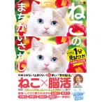 毎日脳活スペシャル　ねこのまちがいさがし〈６〉にゃんと１分見るだけ！記憶脳瞬間強化