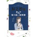 おとめ座さんの取り扱い説明書