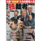コアムックシリーズ  現代の独裁者列伝