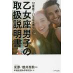 乙女座男子の取扱説明書―１２星座で「いちばん男らしい」