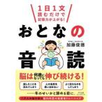 おとなの音読―１日１文読むだけで記憶力が上がる！