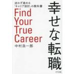 幸せな転職―迷わず進める「キャリア設計」の教科書