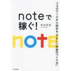 ｎｏｔｅで稼ぐ！―フォロワー０から始める「やさしい収益のつくり方」