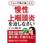 つらい不調が続いたら慢性上咽頭炎を治しなさい