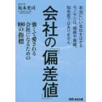 会社の「偏差値」 - 強くて愛される会社になるための１００の指標