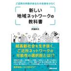 新しい地域ネットワークの教科書―ご近所の共助があなたの未来をひらく