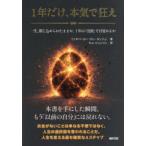 １年だけ、本気で狂え―一生、閉じ込められたままか、１年の「没頭」で目覚めるか