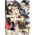 カクテルキス文庫  八咫鴉さまと幸せ子育て暮らし