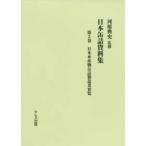 Yahoo! Yahoo!ショッピング(ヤフー ショッピング)日本缶詰資料集 〈第５巻〉 日本水産物缶詰製造業要覧