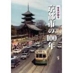 写真が語る　京都市の１００年