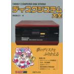 ゲームラボ選書  ディスクシステム大全