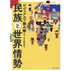 ビジュアルで読み解く民族と世界情勢