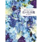 理想の色に巡り会える花の色図鑑