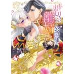 フレックスコミックス　エトワール  私を裏切ったはずの公爵様が離婚してくれません 〈２〉