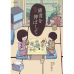 フレックスコミックス  猫背を伸ばして （新装版）