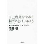ショッピング自己啓発 自己啓発をやめて哲学をはじめよう