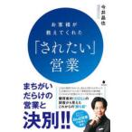 お客様が教えてくれた「されたい」営業