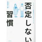 否定しない習慣―いつも「いい人間関係」の人がやっている