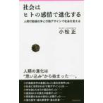 Ｆｏｒｅｓｔ　２５４５　ｓｈｉｎｓｙｏ  社会はヒトの感情で進化する―人間行動進化学と行動デザインで社会を変える