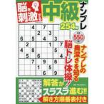 マイウェイムック  脳を刺激する中級ナンプレ２５４問