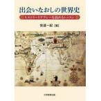 出会いなおしの世界史 - ヒストリーリテラシーを高めるレッスン