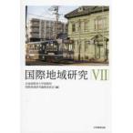 国際地域研究〈７〉