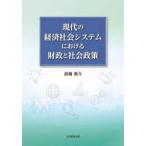 現代の経済社会システムにおける財政と社会政策