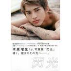 ＴＯＫＹＯ　ＮＥＷＳ　ＭＯＯＫ  閃光 - 木原瑠生１ｓｔ写真集