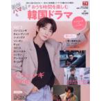 ＴＯＫＹＯ　ＮＥＷＳ　ＭＯＯＫ　ｈａｒｕ＊ｈａｎａ別冊シリー  絶対ハマる！おうち時間を楽しむ韓国ドラマ