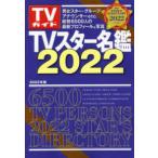 ＴＶガイドＭＯＯＫ  ＴＶスター名鑑 〈２０２２〉