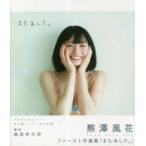 Ｂ．Ｌ．Ｔ．ＭＯＯＫ  熊澤風花ファースト写真集「またあした。」