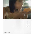 Ｂ．Ｌ．Ｔ　ＭＯＯＫ  加藤小夏写真集　二日月