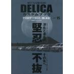 文友舎ムック  ＭＩＴＳＵＢＩＳＨＩ　ＤＥＬＩＣＡカスタムブック 〈ＶＯＬ．１５〉