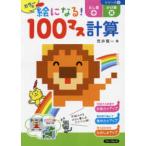 絵になる！１００マス計算シリーズ  カラーの絵になる！１００マス計算たし算＋かけ算